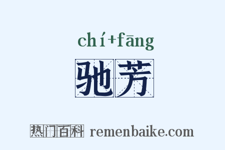 驰芳是什么意思的图片